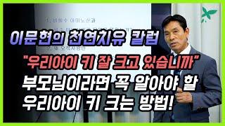 [이문현의 천연치유 칼럼] 우리아이 키 잘 크는 방법과 꼭 알아야 할 지식정보