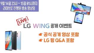 [공식 한글자막] LG WING 공개 행사 라이브 X 꿀단지PD Q&A까지