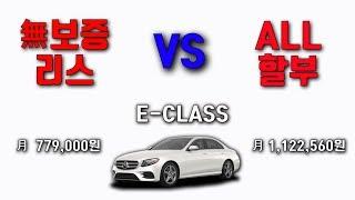 [젠브로] 벤츠 E클래스 " 무보증 리스 VS 올 할부 "