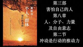 赛斯书：《个人与群体事件的本质》第三部【害怕自己的人】第八章：人、分子、力量及自由意志  第二节：冲动是行动的推动力