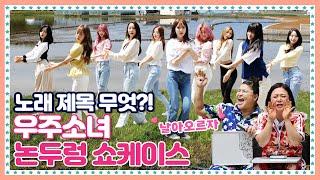 [ENG]  EP.5-3 안무 맛집 우주소녀(WJSN). 논두렁마저 빛낸 NEW버전 기적의 동선 신곡 공개