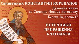 Беседа 58 из цикла "Духовная жизнь по Симеону Новому Богослову". Священник Константин Корепанов