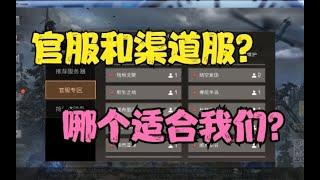 【明日之后】官服好，还是渠道服好？【亚儿】