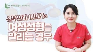 산부인과 여의사가 여성성형을 말리는 경우?!