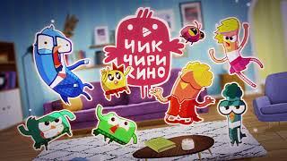 Чик-Чирикино — Аквапарк и Игра в гагару - Новые мультики ПРЕМЬЕРА!