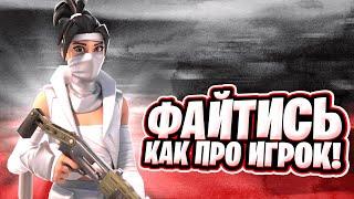 ФАЙТИСЬ КАК ПРО ИГРОК! АНАЛИЗИРУЮ ДЕМКИ PRO ИГРОКОВ В ФОРТНАЙТ!