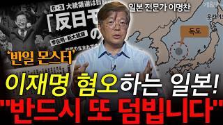 이재명 대통령 혐오하는 일본!? '한일 수교 60주년' 한-일 관계 분석! l 이명찬 일본 전문가 l 혜윰달, 생각을 비추다