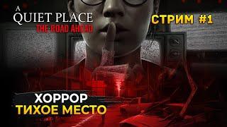 Стрим A Quiet Place The Road Ahead #1 - Тихое Место. Не шуми! Хоррор (Первый Взгляд)