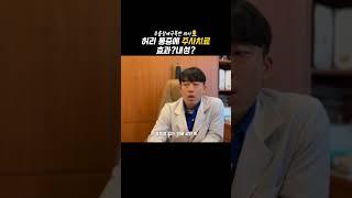 허리통증에 주사치료 추천하는 이유