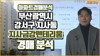 [경매물건] 부산광역시 강서구 지사동 지사금강펜테리움 경매