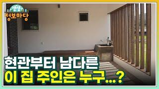 현관부터 남다른 이 집 주인은 누구...? 부모님을 위한 특별한 공간까지 MBN 220714 방송