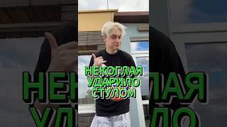  Некоглая Ударило Стулом #shorts