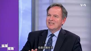 余茂春对话戴博：美国将维持世界性国家还是走向孤立主义？