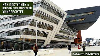 Как поступить в Венский Экономический университет