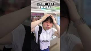 부모님께 안 들키고 술 마시는 방법 #shorts
