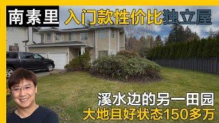 温哥华南素里入门款小独立屋大地｜南素里独立屋｜南素里独立屋｜南素里买房｜南素里买房｜南素里介绍｜南素里看房｜4K｜温哥华留学｜南素里学区房｜南素里生活｜南素里私校｜南素里买房