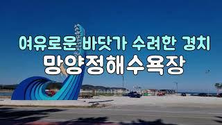 [Beach]"망양정해수욕장(경북 울진군), 여유로운 바닷가에 수려한 경치"