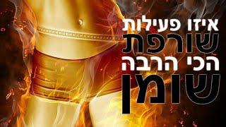 טיפ בדקה - איזו פעילות הכי טובה לשריפת שומנים / איך שורפים שומן