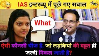 IAS इंटरव्यू में पूछे गए सवाल || UPSC INTERVIEW QUESTIONS || IAS TOPPER INTERVIEW || GK QUESTION