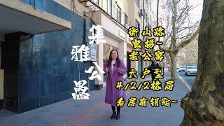 衡山路上【集雅公寓】带电梯老公寓，目前在售醉大面积老公寓，产证面积：203.66㎡，看房方便有钥匙~