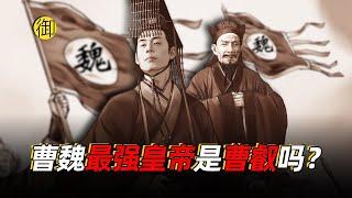曹叡！是曹魏最强的皇帝吗？｜御史房官方
