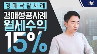 월세 수익율 15% 빌라 사례 #1ㅣ부동산읽어주는남자