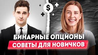 Бинарные опционы для новичков | Лучшие брокеры бинарных опционов