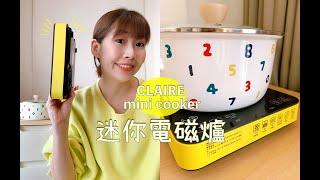 CLAIRE mini cooker 迷你溫控電磁爐 CKM-P100A