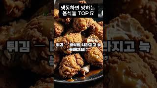 냉동하면 망하는 음식5가지 ! #냉장고사용팁 #냉장고보관법 #생활꿀팁