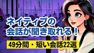 【やればやるだけ英語が上達する！】ネイティブの短い会話を聞き取る49分トレーニング（４回英語音声・聞き流しロング版） #英語リスニング #聞き流し#ネイティブの会話