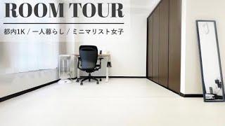 【Room Tour】Living alone / late 20s / IT company OL / rental  room introduction