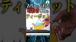 古代から伝わる暗殺者のティーポット#科学 #ゆっくり解説 #雑学