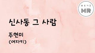 신사동 그 사람 - 주현미 (여자키G) 여기MR / Karaoke / Music / 노래방