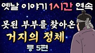 중간광고 없는 1시간 연속 옛날이야기/ 거지의 모습으로 변해 부부를 찾아간 부처님 등 4편 모음 /잘때 듣는 이야기,오디오북,꿀잠,편안한 이야기,잠자리 동화,전래동화