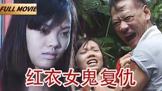 【Full Movie】男子被催眠看到一桩谋杀案，红衣女子化身厉鬼前来复仇|罗家英|钟淑慧| 挖心猛鬼 Evcauation Devil