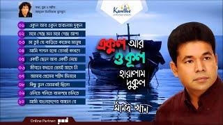 Monir Khan - Ekul Ar Okul Haralam Dukul | একুল আর ওকুল হারালাম দুকুল | Full Audio Album