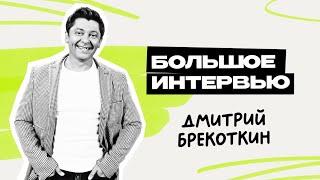 Дмитрий Брекоткин: Уральские Пельмени \ Шоу \ КВН \ СТС \ Интервью \ Предельник