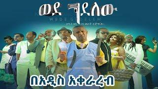 ወደ ገደለው ፊልም በአዲስ አቀራረብ  New Ethiopia move Wedgedelew