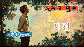 2025.06.24/도봉제자들교회/ 새벽기도회