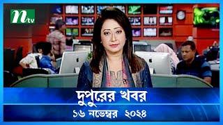 🟢 দুপুরের খবর | Dupurer Khobor | 16 November 2024 | NTV Latest News Update | NTV News