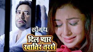 Dinesh Lal "Nirahua" का सबसे दर्दभरा गीत - Dil Pyar Khatir Tarse - Saugandh - Bhojpuri Songs