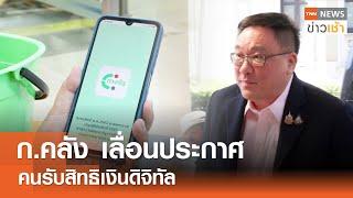 ก.คลัง เลื่อนประกาศ คนรับสิทธิเงินดิจิทัล | TNN ข่าวเช้า l 17-09-2024