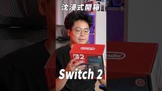 搶先開箱 Switch 2 #shorts #switch2 #nintendo #任天堂