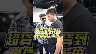 貸了又貸 年輕人怎麼貸都不怕 !! 找錢車讓你車換車 不用拿現金還有超貸的錢可以拿在手上揮霍 ~ 扭曲的金錢觀 黑心車行就用這特點讓你負債無限循環 為了耍帥真的值得嗎?｜山道猴子續集｜超貸｜杰運汽車｜