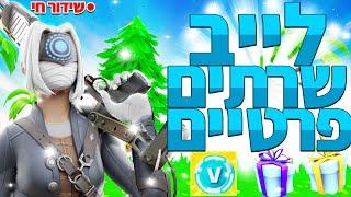 ליב פורטנייט שרתים פרטיים על דולר מתחילים ב5250 סאבים ! | חולה מת | רק קוד YFN5 בשופ!!