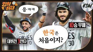 폰세 시즌 10승! 리베라토 데뷔전 3안타! 오늘도 '최강한화' (06. 22.)