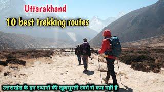 Top 10 trekking routes in uttarakhand, देश विदेश से पर्यटक यहां आते हैं