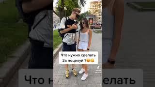 TikTok: что мне нужно сделать что бы ты меня поцеловала ? (Sinulin)