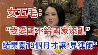 哭求民主救丈夫的女五毛有消息了,关押19个月才能见律师,这就是中国的法治!