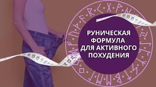 Руническая формула для эффективного похудения